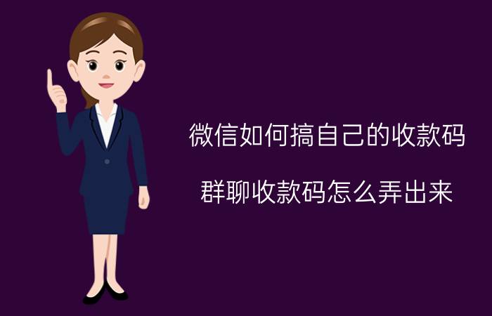 微信如何搞自己的收款码 群聊收款码怎么弄出来？